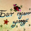 Гээгдмэл ертөнцөд нуугдсан чин хүслийн эзэд