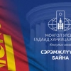 Эрээн хотод суугаа Консулын газраас анхааруулж байна