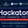 7 сая төгрөгний шагналын сантай шинэ санаа, шилдэг технологи шалгаруулах “ХАКАТОН” уралдаан зарлагдлаа 