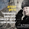 Ж.ТҮМЭНТУЛГА: ДОТООДЫН ЦЭРЭГ НЬ “ҮНДЭСНИЙ АЮУЛГҮЙ БАЙДЛЫГ ХАНГАХ“ ТУСГАЙЛСАН ЧИГ ҮҮРЭГТЭЙ ТӨРИЙН ЦЭРГИЙН БАЙГУУЛЛАГА