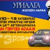 COVID-19 халдвараас сэргийлэх уриалгад нэгдэн ойрын гэрлээ асаагаарай