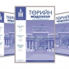 Төрийн мэдээлэл эмхэтгэлийн шинэ дугаар хэвлэгдэн гарав