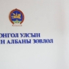 Төрийн албаны ерөнхий шалгалтын хуваарь гарчээ