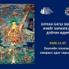 Бурхан багшийн эхийн ачийг хариулсан дүйчин өдөр Бямба гарагт тохионо