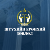 Шүүхийн тамгын газраас хэрэгжүүлэх арга хэмжээний удирдамжийг баталлаа