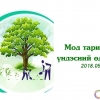 Монгол Улсын Ерөнхийлөгчийн зарлигийн дагуу маргааш бүх нийтээрээ мод тарина