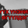 Эрдэнэт үйлдвэрийг 100 хувь төрийн мэдэлд авч ирсэн гавъяатан нь "Монголын зэс корпораци" юм