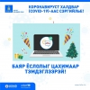 Коронавирусийн халдвараас сэргийлж баяр ёслолыг цахимаар тэмдэглэхийг уриаллаа