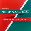 Философийн үндсэн мэдэгдэхүүн: Онцлох хорин эшлэл