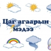 УЛААНБААТАР ХОТ: өдөртөө 16-18 градус дулаан байна