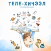 Дөрөвдүгээр сарын 5-наас 9-ний өдрийн теле хичээлийн хуваарь