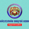 НОК-ын шийдвэр, үйл ажиллагаатай холбоотой асуудлаар өргөдөл, гомдол гаргах боломжтой