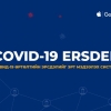 “COVID-19 ERSDEL” системийг 300000 мянган хүн гар утсандаа суулгаж, тохируулжээ