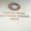 Монгол Улсын Ерөнхийлөгчид нэр дэвшигчдэд үнэмлэх гардуулав