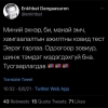 Нэр дэвшигч Д.Энхбат эхнэрийн хамт Covid-19-ийн халдвар авчээ