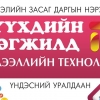 “ХҮҮХДИЙН ХӨГЖИЛД-МЭДЭЭЛЛИЙН ТЕХНОЛОГИ” үндэсний уралдаан болно