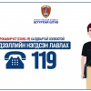 119 лавлах хүнд, хүндэвтэр шинж тэмдэг илэрсэн иргэдийг Яаралтай тусламжийн төвтэй шууд холбоно
