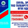 Өнөөдөр иргэдэд хууль, эрх зүйн зөвлөгөөг утсаар төлбөргүй өгөх өдөр