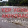 Үерийн аюулаас сэрэмжлүүлж байна