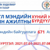 Эрүүл мэндийн салбарт 671 ажлын байрыг нээлттэй зарлалаа
