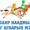 Наадмын өдрүүдэд цаг агаарын тойм