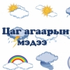 Улаанбаатарт 20-22 градус дулаан