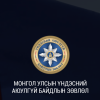 ҮАБЗ: ЦАР ТАХЛЫН ҮЕИЙН ЭДИЙН ЗАСГИЙГ ЭРЧИМЖҮҮЛЭХ ТӨСЛИЙГ ДЭМЖЛЭЭ