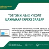 Хөдөлмөрийн чадвараа түр алдсаны болон жирэмсэн, амаржсаны тэтгэмж авах хүсэлтээ цахимаар гаргах заавар