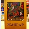 “Дэлхийн тууль ба Жангар” олон улсын симпозиум болно