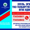 Иргэдэд утсаар хууль, эрх зүйн үнэ төлбөргүй зөвлөгөө өгнө