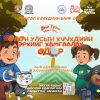 Зургадугаар сарын 1-нд хаана, юу болох вэ