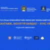 Хүнсний салбарынхан үндэсний хэмжээний зөвлөгөөн хийж, үзэсгэлэн худалдаа зохион байгуулна