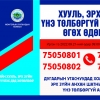 Иргэдэд хууль, эрх зүйн үнэ төлбөргүй зөвлөгөө өгнө