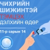 "Чихрийн шижинтэй тэмцэх" дэлхийн өдөр тохиож байна