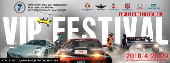 VIP AUTO MOTO FESTIVAL ДОЛОО ДАХЬ ЖИЛДЭЭ