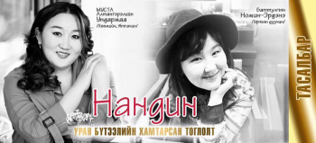 Уртын дуу, хөөмий хосолсон “Нандин” тоглолт болно