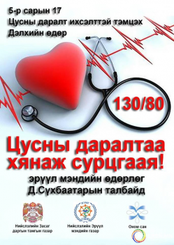 “Цусны даралт ихсэлттэй тэмцэх дэлхийн өдөр”-т зориулсан эрүүл мэндийн өдөрлөг болно