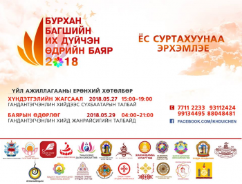 Бурхан багшийн Их Дүйчин өдөр өнөөдөр тохиож байна