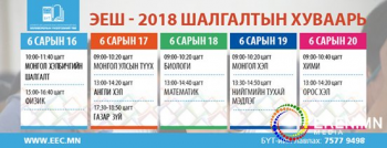 ЭЕШ-ын суудлын хуваариа хэвлэж авах шаардлагатай