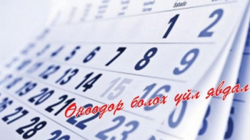 Өнөөдөр болох үйл явдлууд