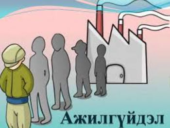 Ажилгүйдлийн түвшин өсчээ