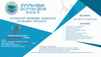 Хуульчдын форум хоёр дахь жилдээ зохион байгуулагдахаар болжээ