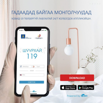 "Шуурхай 119" аппликэйшнд АНУ, Швед, Солонгос улсаас зонхилон холбогдож байна