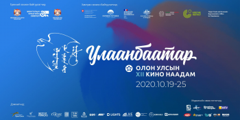 “Улаанбаатар” кино наадмаар бүрэн хэмжээний 19 уран сайхны киног толилуулна
