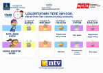 Арваннэгдүгээр сарын 11-13-ны өдрийн теле хичээлийн хуваарь
