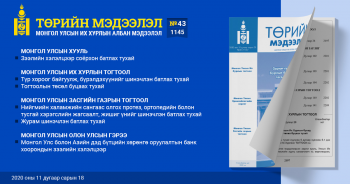“Төрийн мэдээлэл” эмхэтгэлийн шинэ дугаар гарчээ
