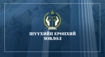 Шүүхийн тамгын газраас хэрэгжүүлэх арга хэмжээний удирдамжийг баталлаа