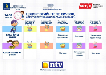 Арваннэгдүгээр сарын 11-13-ны өдрийн теле хичээлийн хуваарь