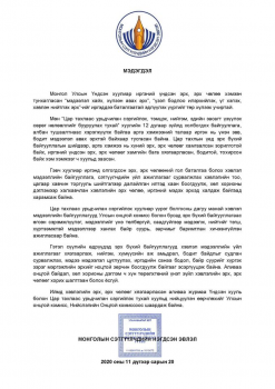  МСНЭ-ээс мэдэгдэл гаргалаа