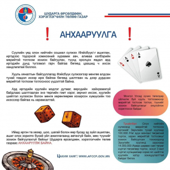 Цахимаар хөзөр, шоо, шагай зэрэг ашиг олох зорилго бүхий үйл ажиллагаанд автахгүй байхыг анхаарууллаа